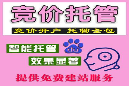 百度竞价代运营公司助力中小企业实现营销突破